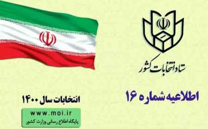 اسامی نامزدهای میاندوره انتخابات مجلس خبرگان رهبری اعلام شد